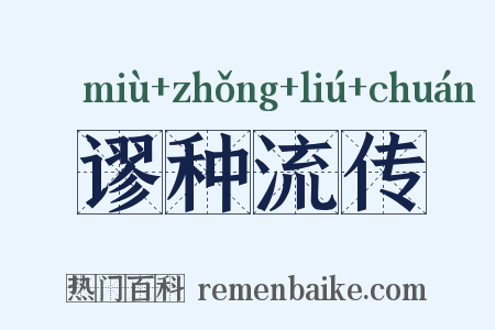 谬种流传是什么意思的图片